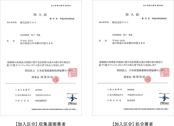 【加入区分】 収集運搬業者 【加入区分】 処分業者