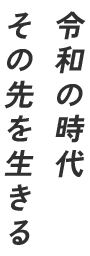 令和の時代 その先を生きる 株式会社アルト