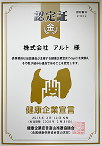 健康企業宣言認定証書 株式会社アルト
