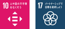 ガバナンス（Governance）に関連するSDGsゴール10・17のロゴ